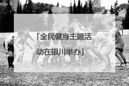 全民健身主题活动在银川举办