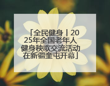 全民健身丨2025年全国老年人健身秧歌交流活动在新疆奎屯开幕
