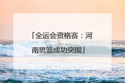 全运会资格赛：河南男篮成功突围