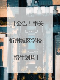 公告！事关忻州城区学校招生划片