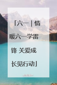 六一｜情暖六一学雷锋 关爱成长见行动