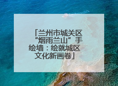 兰州市城关区“烟雨兰山”手绘墙：绘就城区文化新画卷