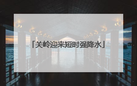 关岭迎来短时强降水