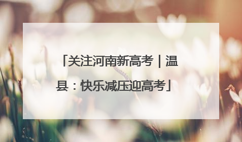 关注河南新高考｜温县：快乐减压迎高考