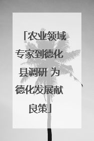 农业领域专家到德化县调研 为德化发展献良策