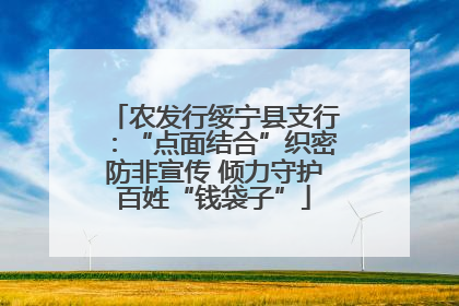 农发行绥宁县支行：“点面结合”织密防非宣传 倾力守护百姓“钱袋子”