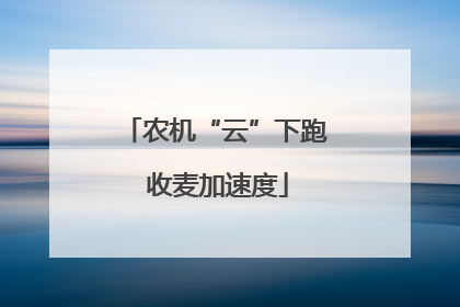 农机“云”下跑 收麦加速度