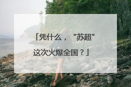凭什么，“苏超”这次火爆全国？