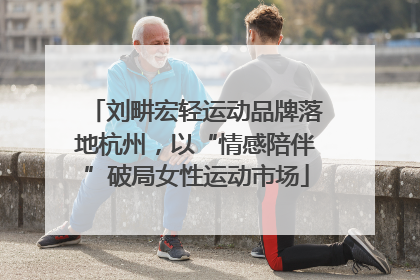 刘畊宏轻运动品牌落地杭州，以“情感陪伴”破局女性运动市场