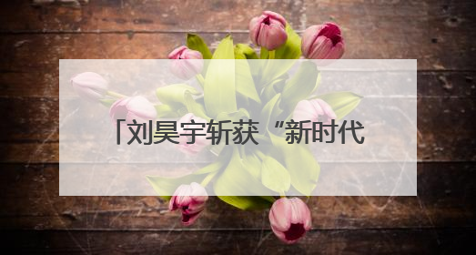 刘昊宇斩获“新时代最佳古装演员”奖