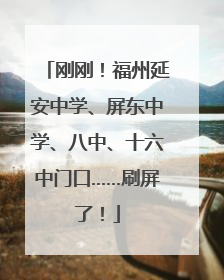 刚刚！福州延安中学、屏东中学、八中、十六中门口……刷屏了！