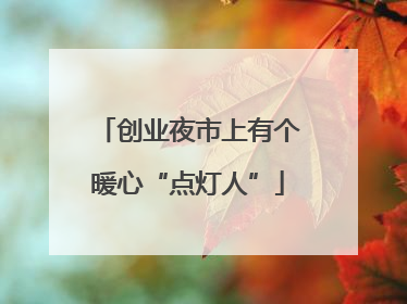 创业夜市上有个暖心“点灯人”