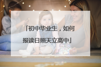 初中毕业生，如何报读日照天立高中