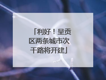 利好！呈贡区两条城市次干路将开建