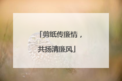 剪纸传廉情，共扬清廉风