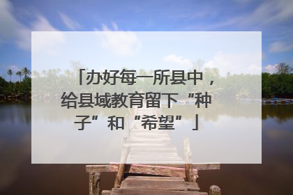 办好每一所县中，给县域教育留下“种子”和“希望”