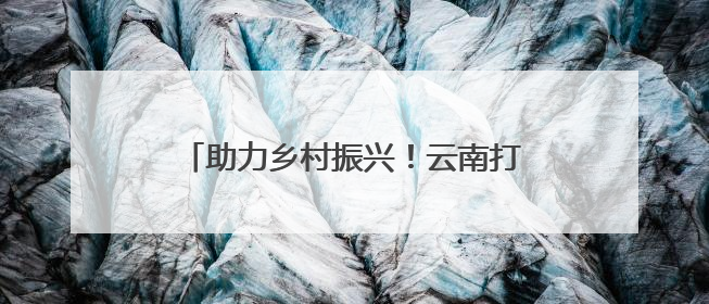 助力乡村振兴！云南打造家门口就业圈（一）