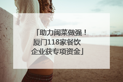 助力闽菜做强！厦门118家餐饮企业获专项资金