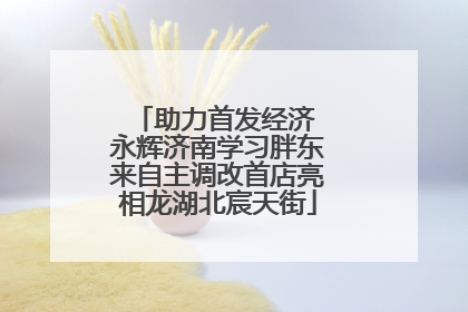 助力首发经济 永辉济南学习胖东来自主调改首店亮相龙湖北宸天街