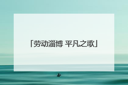 劳动淄博 平凡之歌