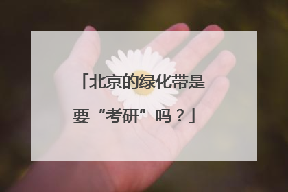 北京的绿化带是要“考研”吗？
