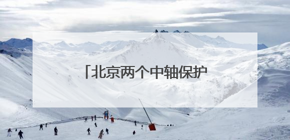 北京两个中轴保护项目入选全国十佳
