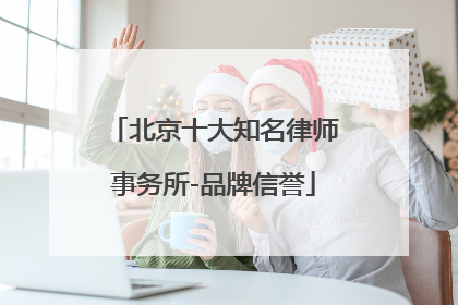 北京十大知名律师事务所-品牌信誉