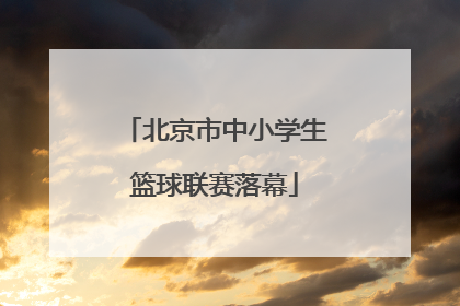 北京市中小学生篮球联赛落幕