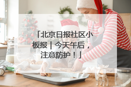 北京日报社区小板报｜今天午后，注意防护！