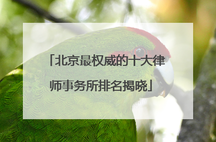 北京最权威的十大律师事务所排名揭晓