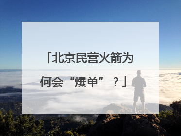 北京民营火箭为何会“爆单”？