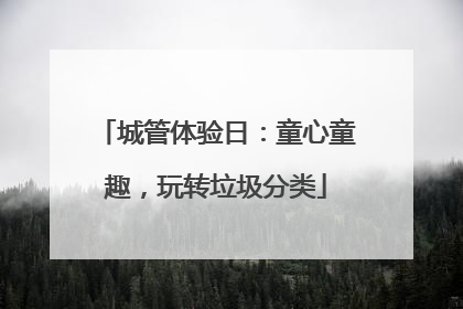 城管体验日：童心童趣，玩转垃圾分类