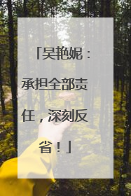 吴艳妮：承担全部责任，深刻反省！