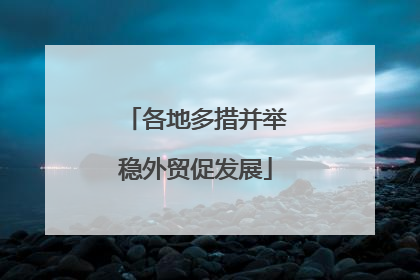 各地多措并举稳外贸促发展