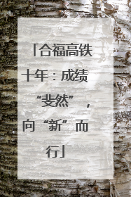 合福高铁十年：成绩“斐然”，向“新”而行
