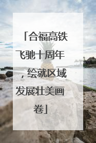 合福高铁飞驰十周年，绘就区域发展壮美画卷
