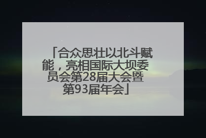 合众思壮以北斗赋能，亮相国际大坝委员会第28届大会暨第93届年会