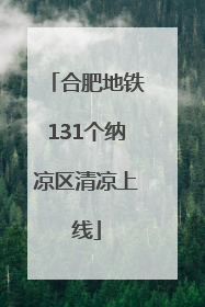 合肥地铁131个纳凉区清凉上线