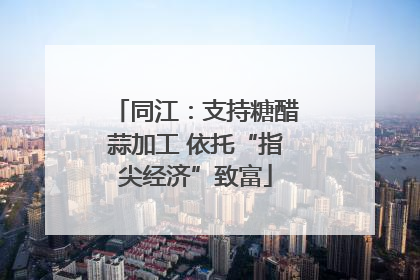 同江：支持糖醋蒜加工 依托“指尖经济”致富
