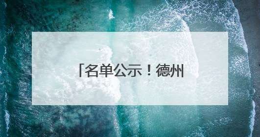 名单公示！德州公开选任90人