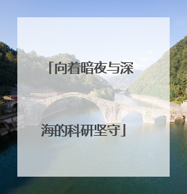 向着暗夜与深海的科研坚守