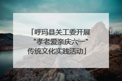 呼玛县关工委开展“孝老爱亲庆六一”传统文化实践活动