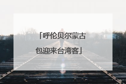 呼伦贝尔蒙古包迎来台湾客