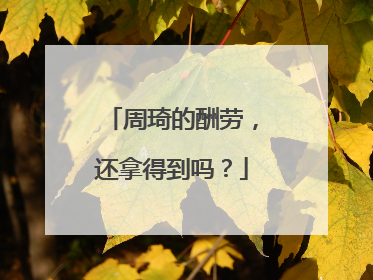 周琦的酬劳，还拿得到吗？