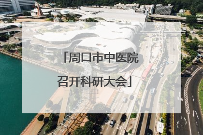 周口市中医院召开科研大会
