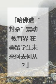 哈佛遭“封杀”震动教育界 在美留学生未来何去何从？
