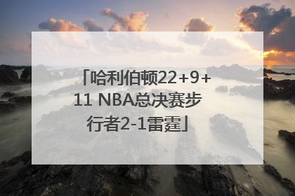 哈利伯顿22+9+11 NBA总决赛步行者2-1雷霆