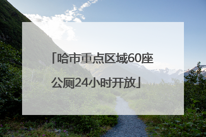 哈市重点区域60座公厕24小时开放