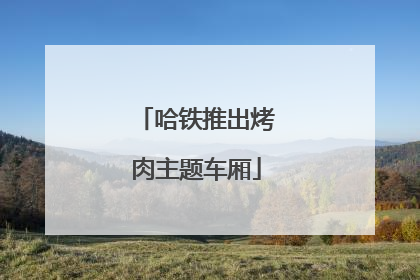 哈铁推出烤肉主题车厢