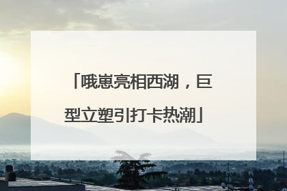 哦崽亮相西湖，巨型立塑引打卡热潮